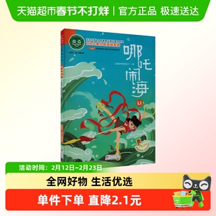 哪吒闹海 6~9岁儿童分级阅读注音版一年级二年级三年级课外阅读