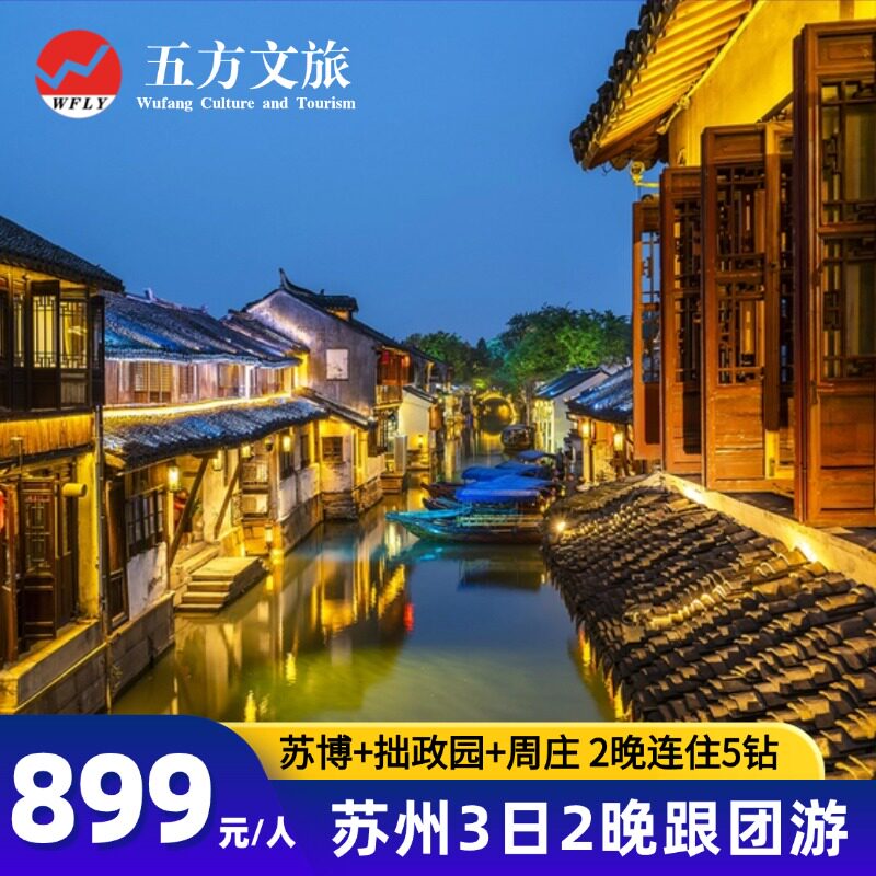 苏州3天深度游