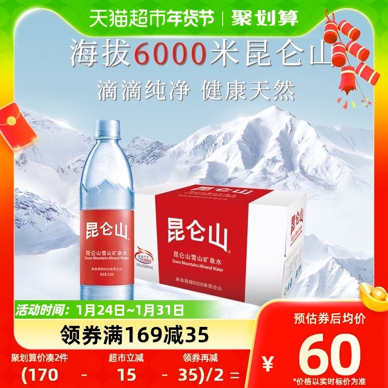昆仑山饮用天然矿泉水高端雪山水550mlx18瓶弱碱性品质好水整箱