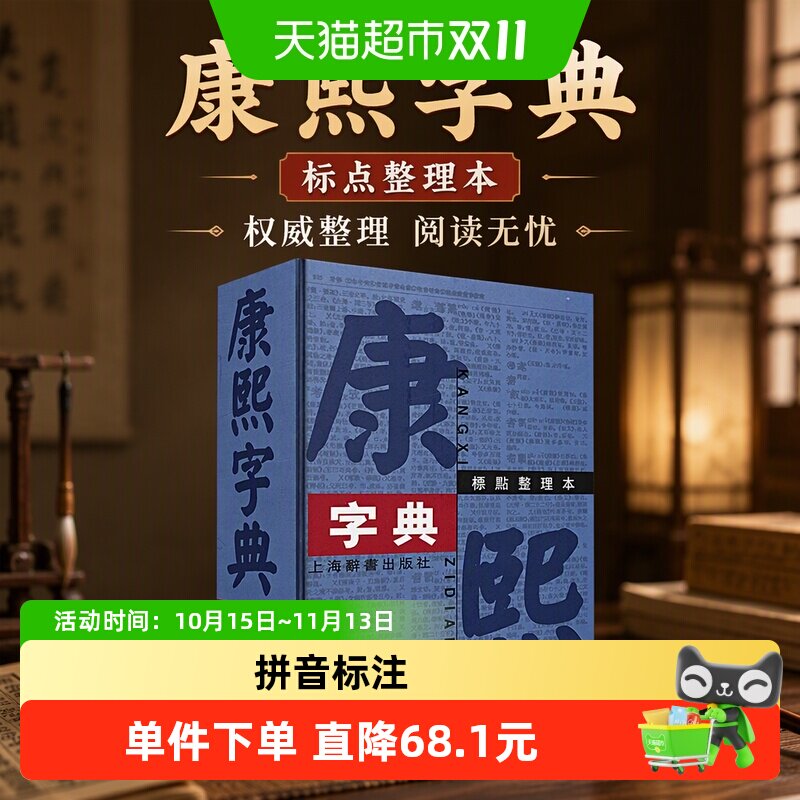 康熙字典 标点整理本 上海辞书出版社