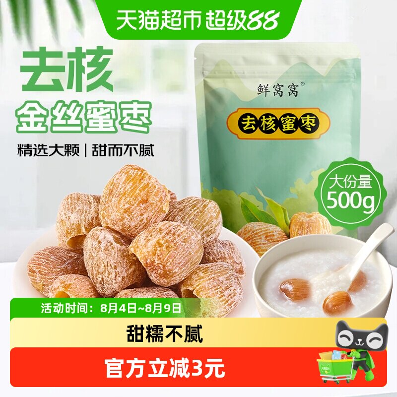 鲜窝窝无核蜜枣500g金丝蜜枣端午节包粽子糕点八宝粥糕点粽子材料