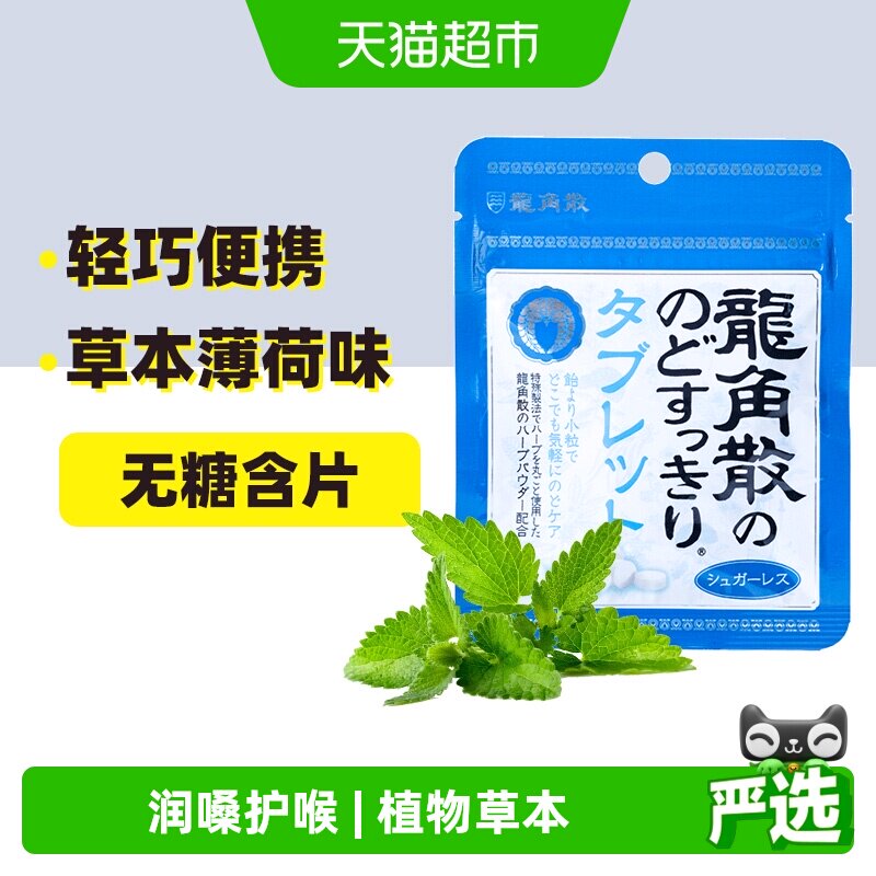 日本进口龙角散草本薄荷味喉糖含片压片清凉滋润舒缓糖果
