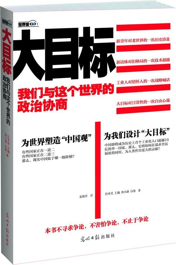大目标我们与这个世界的政治协商工业党对情怀党的隔岸喊话80后对父辈观点的战略抛弃宋晓军作序强力 任冲昊 光明日报 工业经济 - 实物图