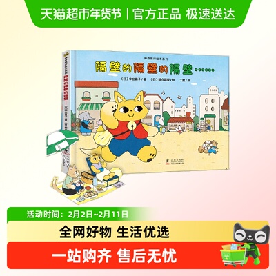 神奇成长之旅：隔壁的隔壁的隔壁……绘本妈妈海桐 正版书籍