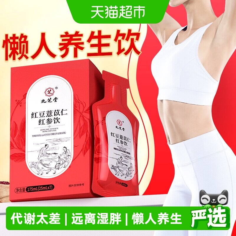 九芝堂红豆薏苡仁红参饮三伏去湿气茯苓陈皮甘草养生茶饮远离湿胖