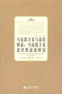 【正版】马克思主义与意识形态 马克思主义意识形态论研究 [英]乔治·拉雷恩；