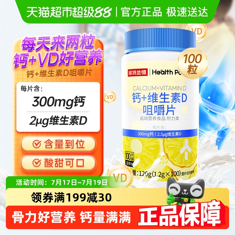 诺特兰德青少年儿童维生素d钙片
