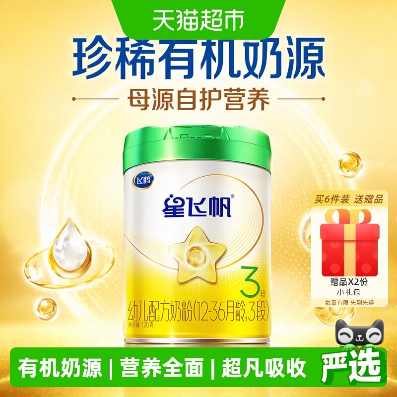 【有机奶源】飞鹤星飞帆有机3段幼儿配方奶粉听装720g*1听
