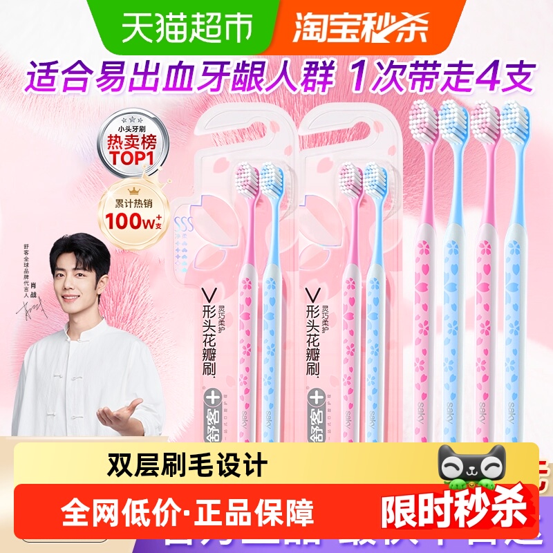 舒客牙刷成人软毛家用牙缝刷小头樱巧情侣家庭装护龈