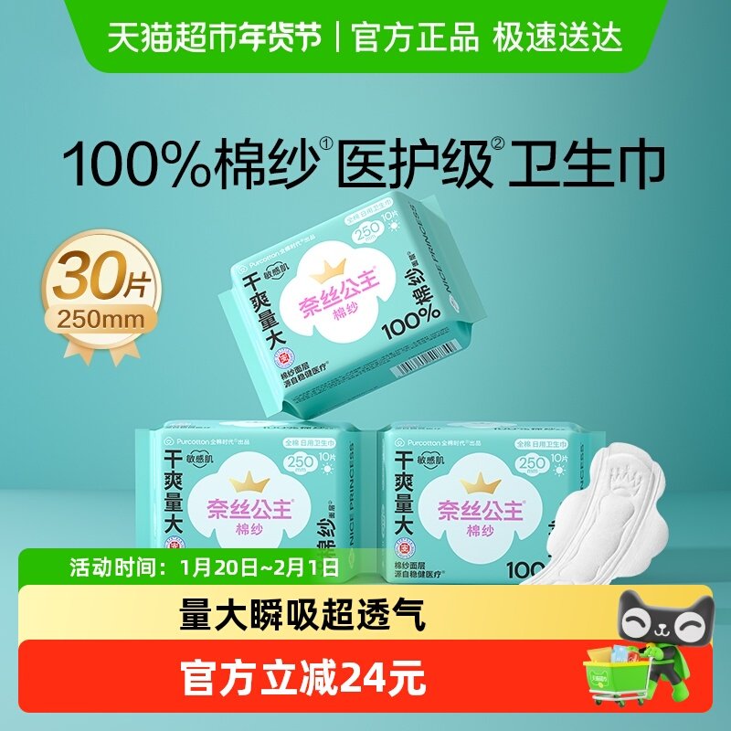 【优于新国标】全棉时代奈丝公主卫生巾棉纱日用姨妈巾250mm30片,洗护清洁剂/卫生巾/纸/香薰,卫生巾,淘宝优惠券,粉丝福利购,淘宝优惠卷