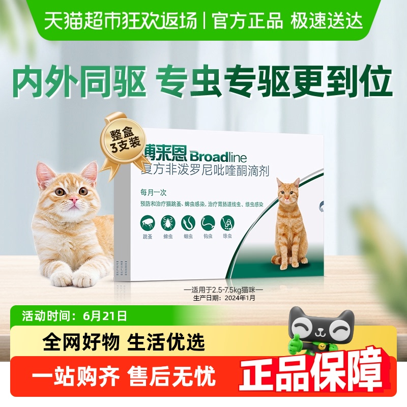 博來恩貓咪內(nèi)外同驅(qū)驅(qū)蟲藥