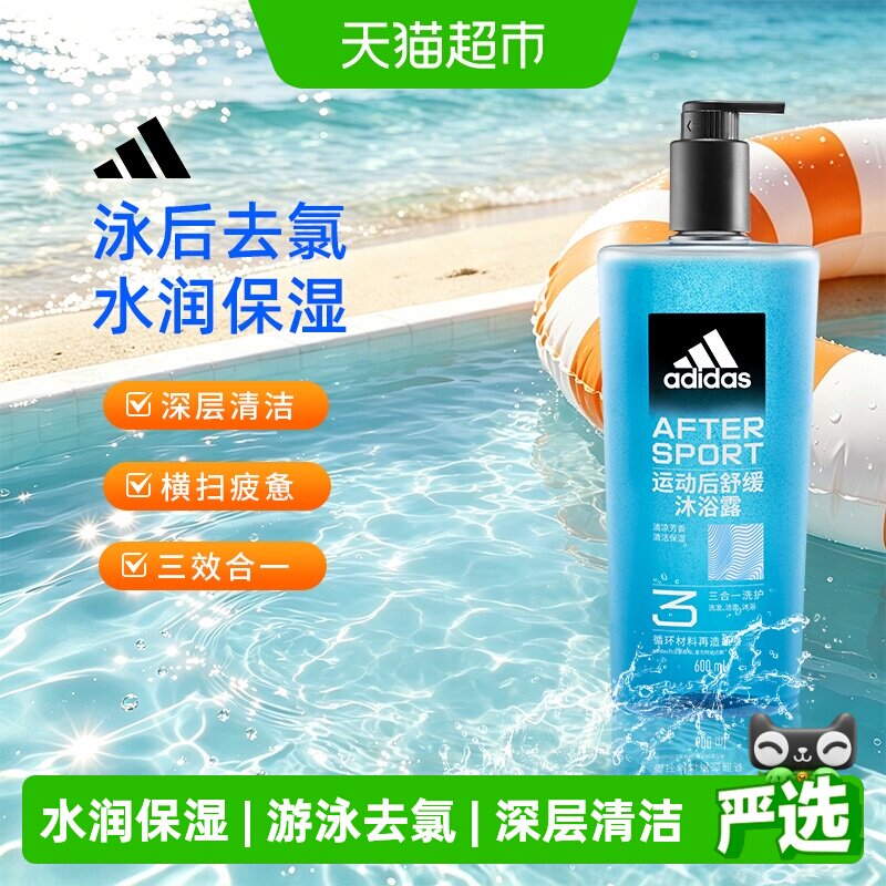 阿迪达斯Adidas男士三合一沐浴露运动后舒缓泳后除氯补水保湿润肤