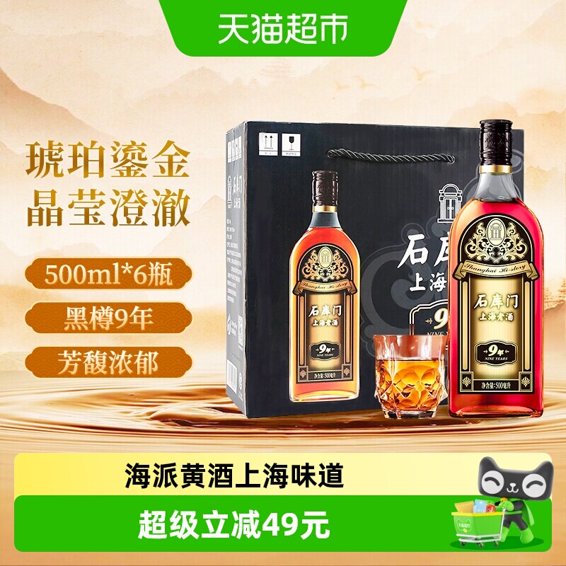 石库门海派舒顺9年黄酒500ml*6瓶