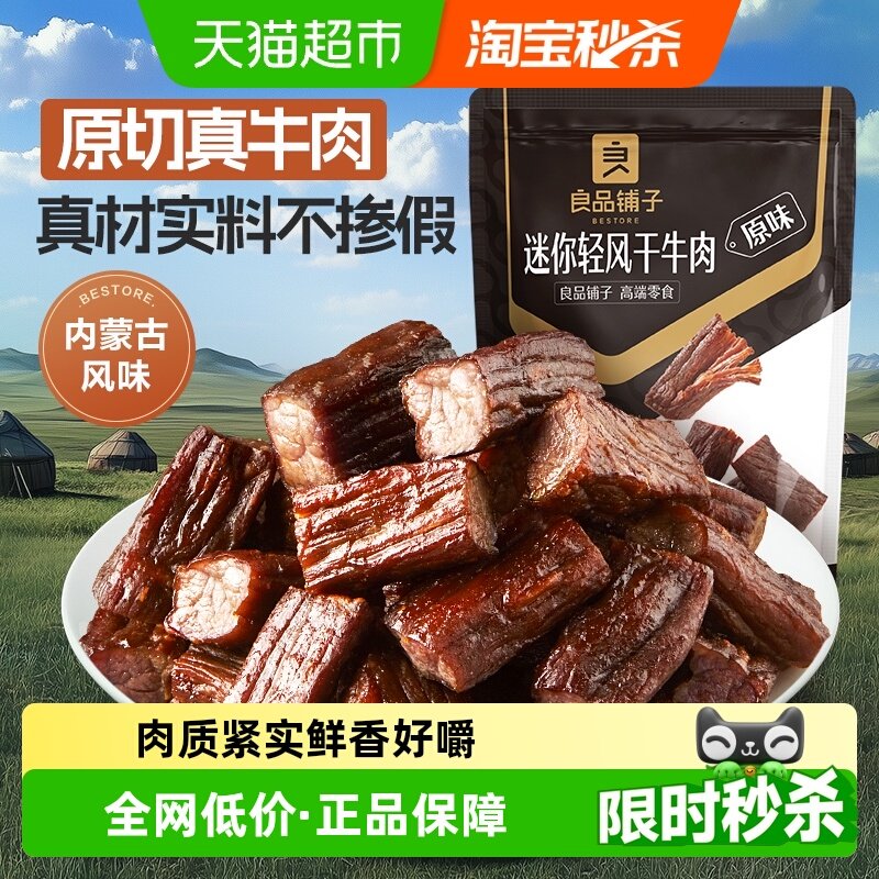 良品铺子迷你风干牛肉干内蒙风味手撕充饥解馋健身休闲零食小吃