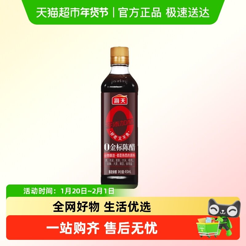 海天0金标陈醋酿造陈醋食醋凉拌点蘸饺子家用,粮油调味/速食/干货/烘焙,醋/醋制品/果醋,淘宝优惠券,粉丝福利购,淘宝优惠卷