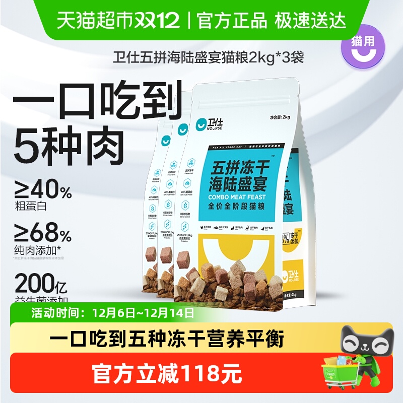 卫仕五拼冻干猫粮海陆盛宴2kg*3