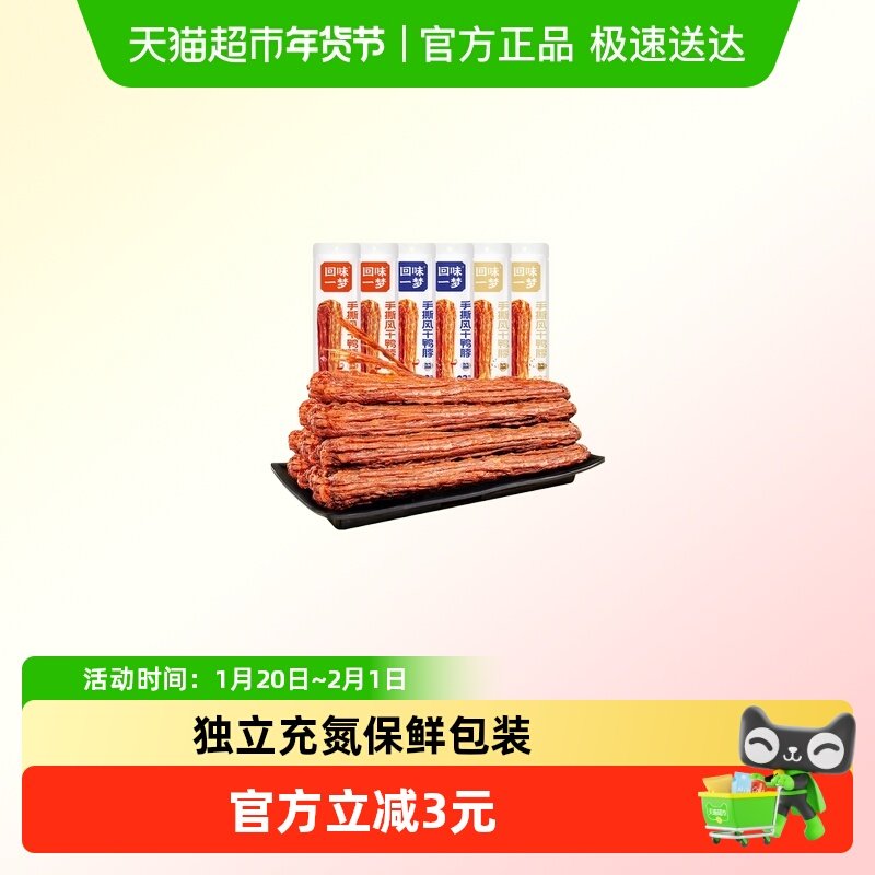 回味一梦手撕风干鸭脖零食香辣孜然黑鸭味宿舍办公室追剧,零食/坚果/特产,鸭肉零食,淘宝优惠券,粉丝福利购,淘宝优惠卷