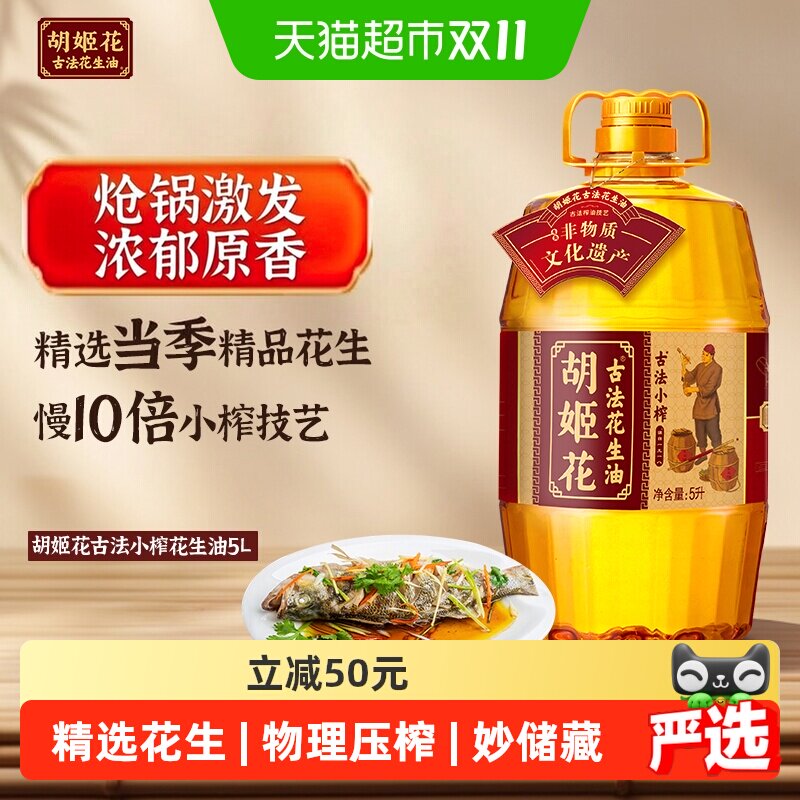 胡姬花古法小榨花生油食用油传统工艺压榨 滴滴香浓