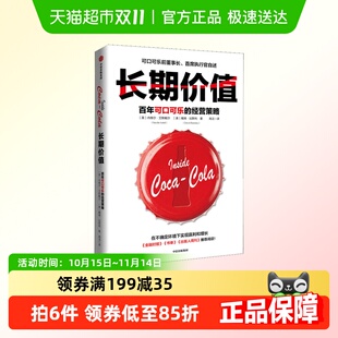 著 长期价值 内维尔艾斯戴尔 经营策略 任正非 百年可口可乐