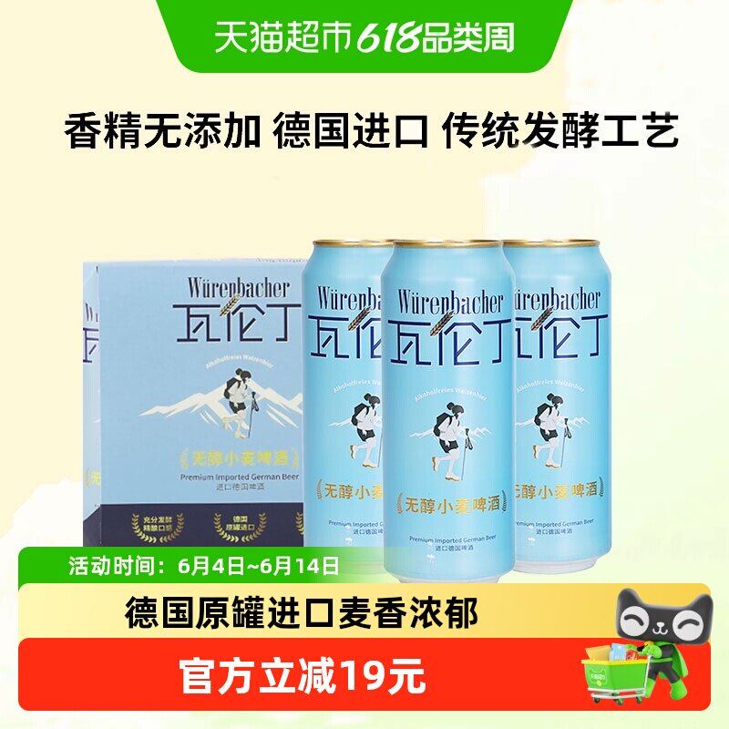 瓦伦丁Wurenbacher无醇小麦啤酒尝鲜装德国进口精酿清爽无醇啤酒