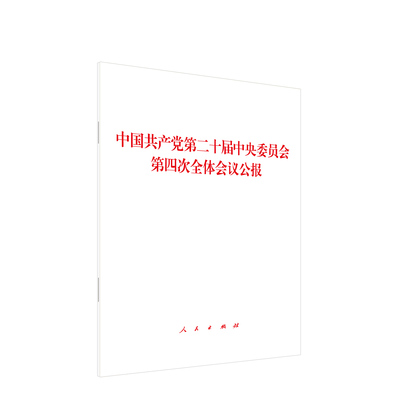 中国共产党第二十届中央委员会第四次全体会议公报