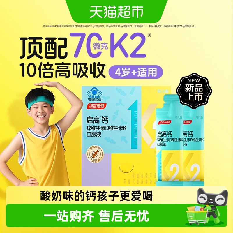 汤臣倍健启高儿童液体钙k2柠檬酸钙d3青少年成长补钙4岁以上钙片
