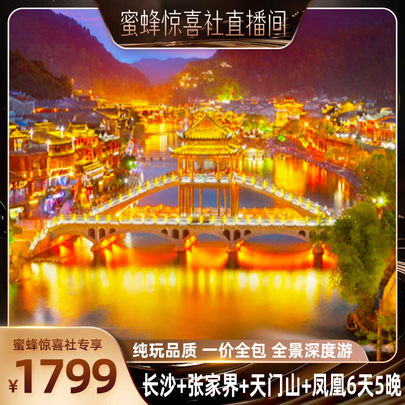【蜜蜂惊喜社】保姆车2+1纯玩全包长沙张家界凤凰旅游6天5晚