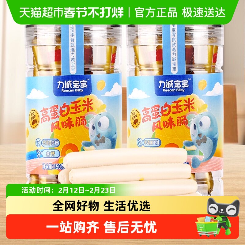 力诚宝宝玉米肠150g*2罐添加高蛋白黑猪肉即食儿童零食火腿肠香肠