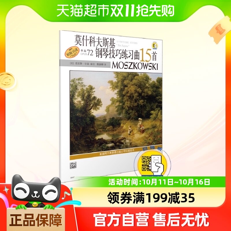 莫什科夫斯基钢琴技巧练习曲15首(附光盘作品72原版引进)
