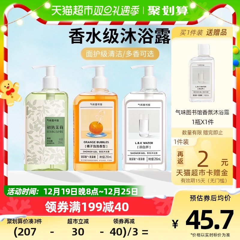 气味图书馆凉白开香氛沐浴露295ml*1瓶女生持久留香清洁沐浴乳液