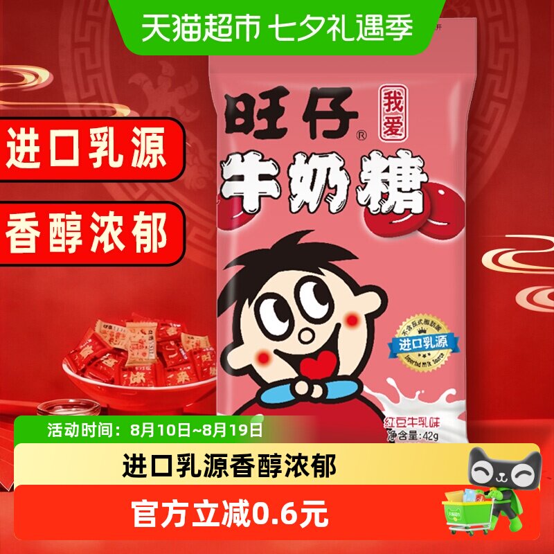 旺旺旺仔牛奶糖42g红豆牛乳味糖果满月婚庆婚礼喜糖儿童软糖