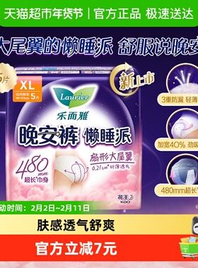 花王乐而雅懒睡派晚安裤裤型卫生巾XL码5片防漏安心【官方正品】