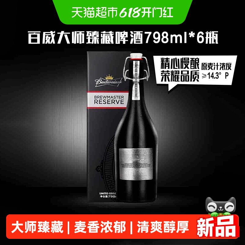Budweiser/百威啤酒大师精酿臻藏版798ml*6瓶装整箱送礼高端礼盒
