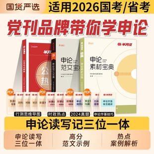 半月谈申论2026国家公务员考试素材范文宝典考公教材规矩大作文真题库规范词背诵事业编时政三支一扶云南广东安徽福建河南省考2025