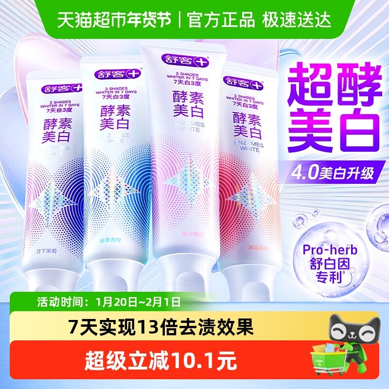 舒客克牙膏酵素美白亮白清新口气120g*4支清洁口腔去牙渍抑菌家庭,洗护清洁剂/卫生巾/纸/香薰,牙膏,淘宝优惠券,粉丝福利购,淘宝优惠卷