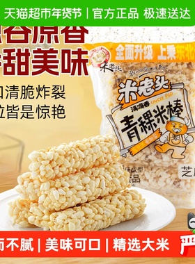 米老头青稞米棒芝麻味150g米通米花糖米果膨化零食品休闲小吃网红