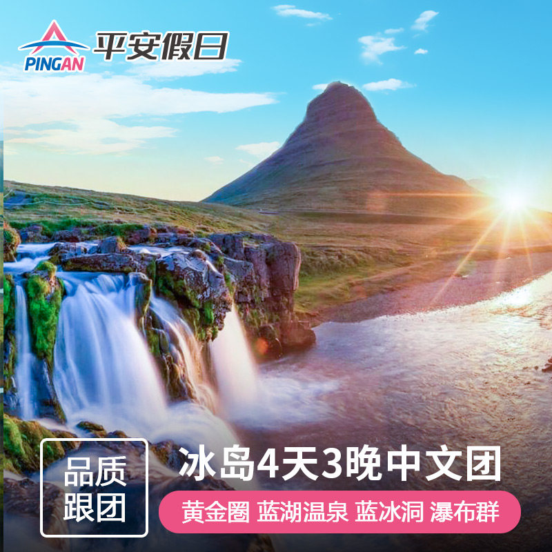 冰岛南岸风光4天游