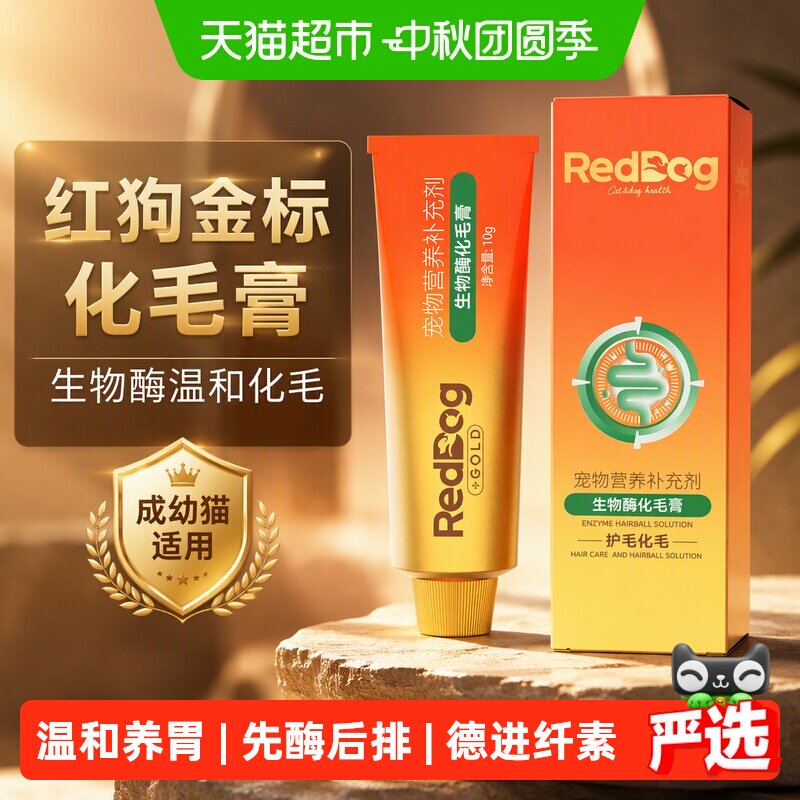 RedDog红狗FDA认证化毛膏10g图片
