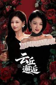 云丘邂逅