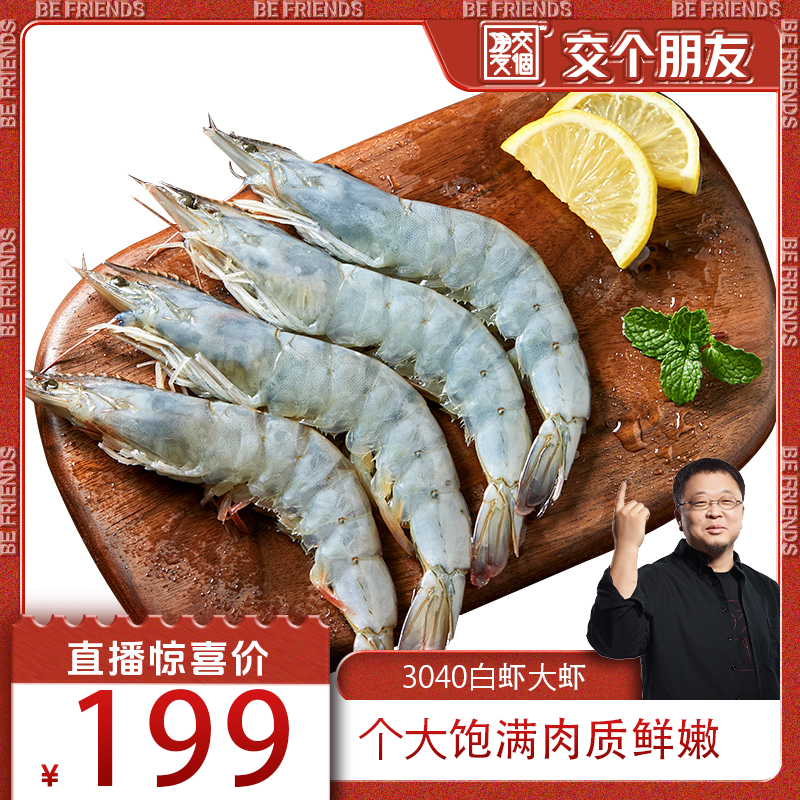 【交个朋友】3040白虾大虾鲜活速冻单冻白虾海虾对虾类2盒