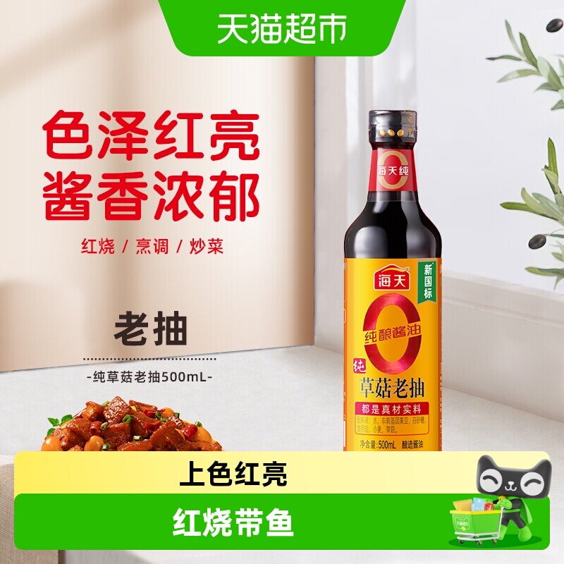 海天0添加纯草菇老抽酱油图片