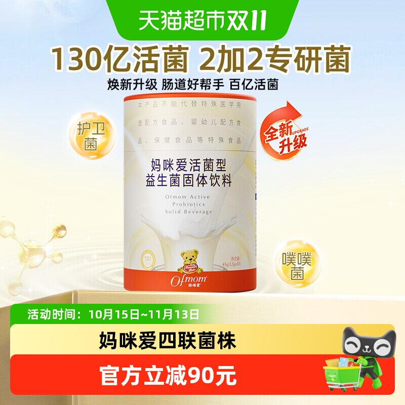 妈咪爱活性益生菌四联菌株双歧杆菌奶味联菌正装