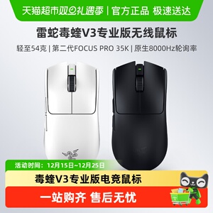【天猫自营】雷蛇毒蝰V3专业版Pro系列联名款8K电脑游戏无线鼠标