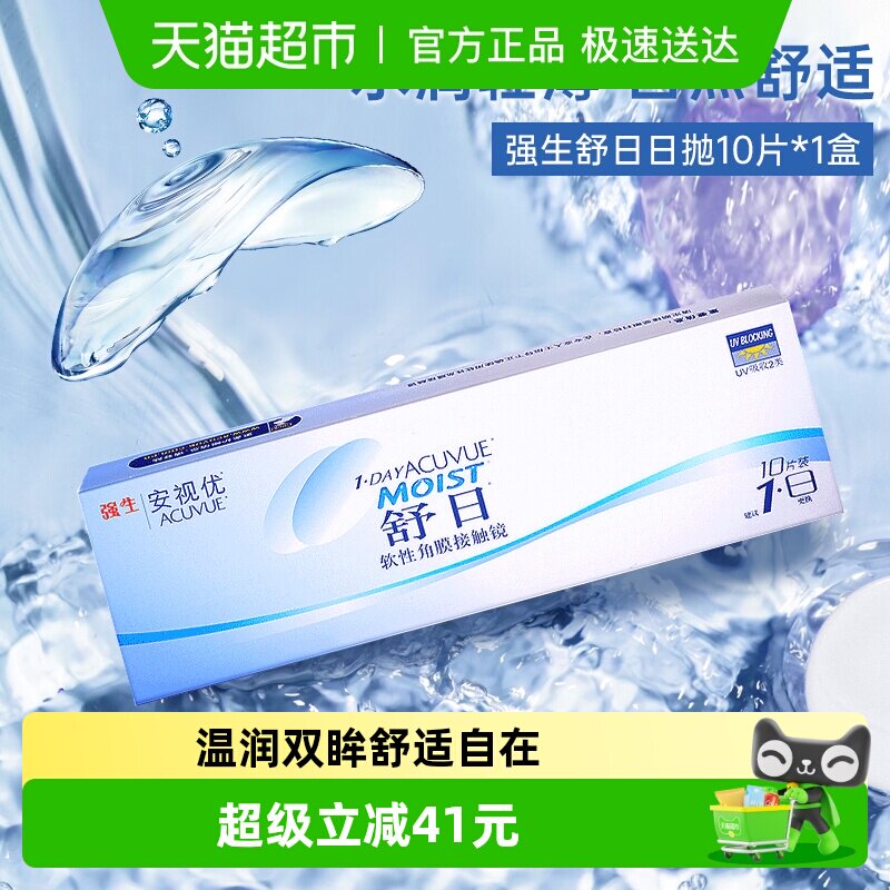 强生隐形近视眼镜舒日日抛盒安视优正品美国进口透明官方
