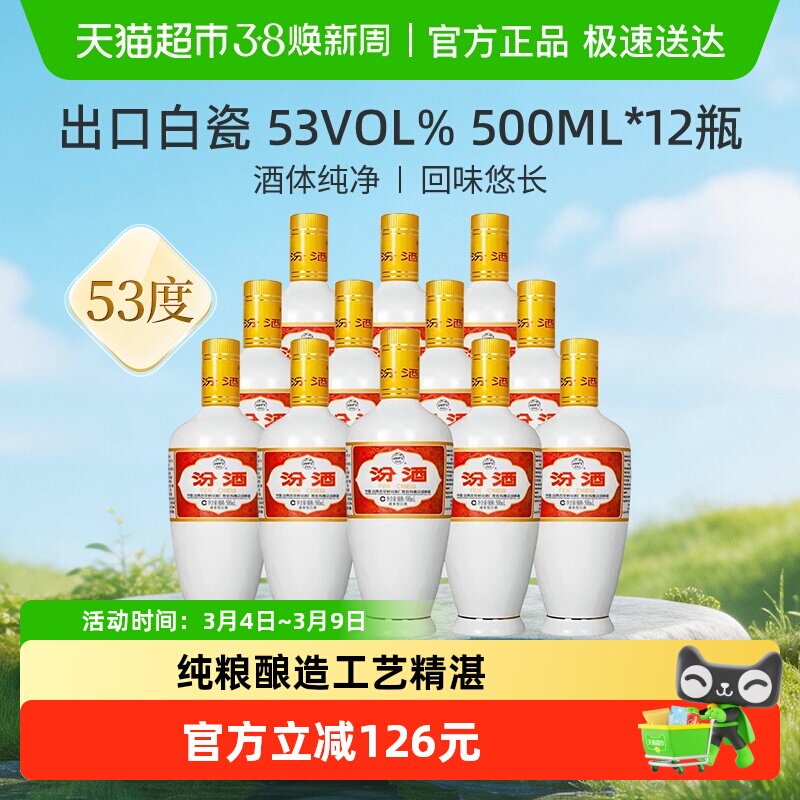 汾酒山西杏花村53度出口白瓷500ml*12瓶光瓶清香型白酒整箱装