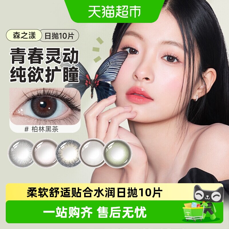 晶硕美瞳日抛10森之漾彩色隐形近视眼镜大小直径三明治彩片非月抛
