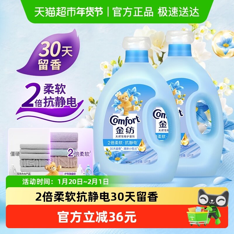 金纺清新柔顺衣物护理剂4KG*2洗衣液伴侣固色护衣精致生活,洗护清洁剂/卫生巾/纸/香薰,衣物柔顺剂,淘宝优惠券,粉丝福利购,淘宝优惠卷