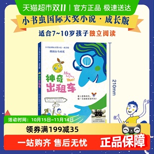 8岁小学生必读绘本非注音版 百班千人暑假二年级推荐 神奇出租车