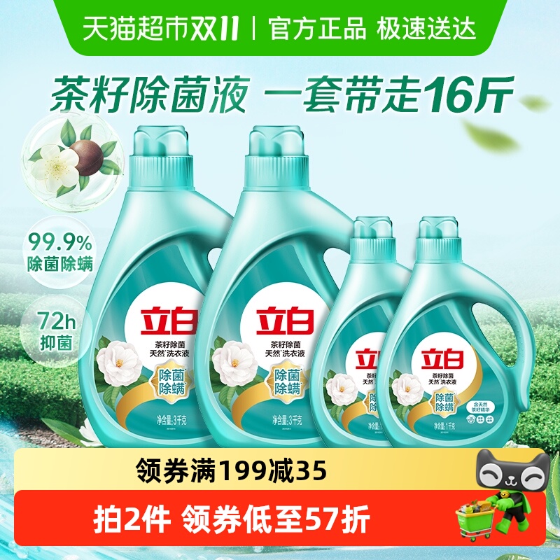 立白家用家庭洗衣液整箱批 茶籽除菌除螨8KG香味持久