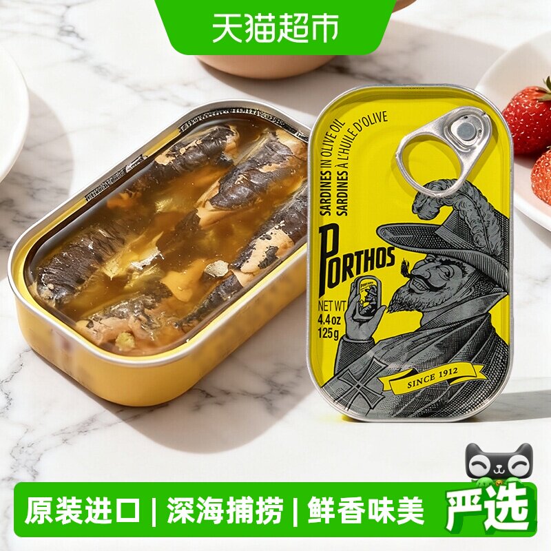 葡国老人PORTHOS葡萄牙原装进口橄榄油浸沙丁鱼罐头熟食沙甸即食